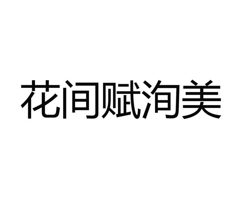 花间赋洵美 商标公告