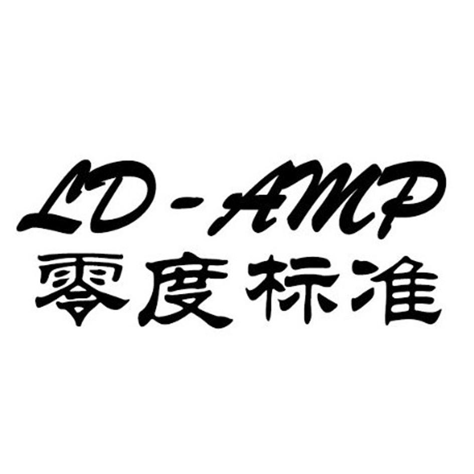 零度标准 ld-amp 商标公告