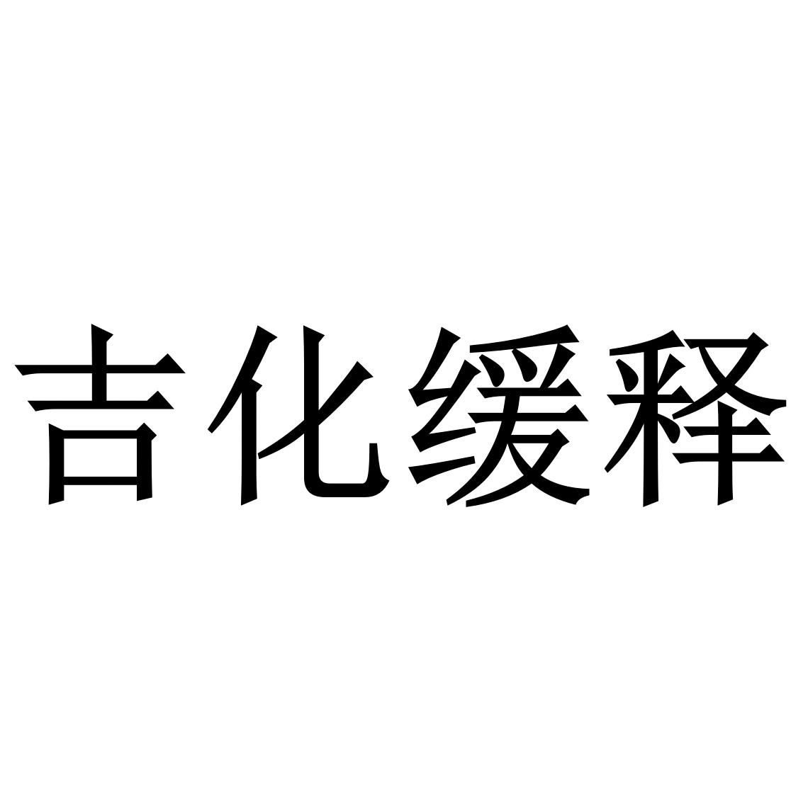 吉化缓释 商标公告