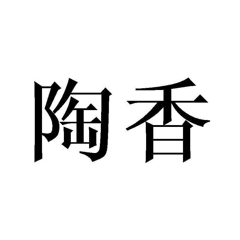 陶香 商标公告