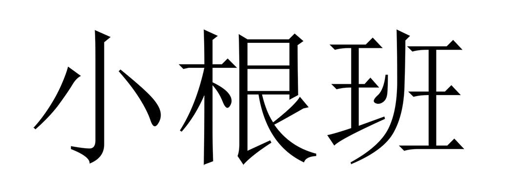小根班 商标公告