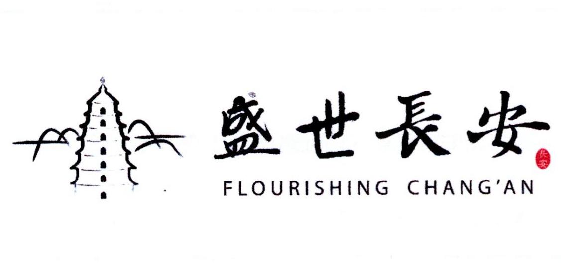 盛世长安 长安 flourishing changan