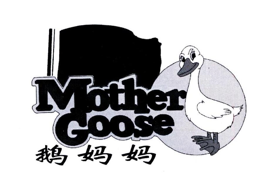 鹅妈妈 mother goose 商标公告