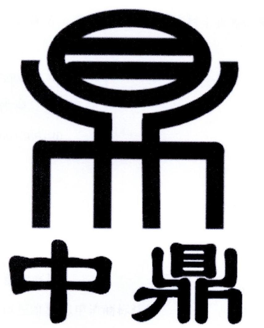 中鼎 商标公告