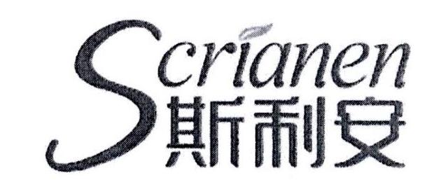 斯利安 scrianen商标公告信息,商标公告第3类-路标网