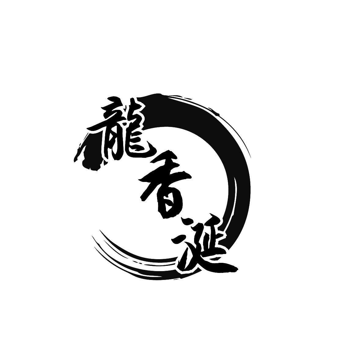 龙香涎 商标公告