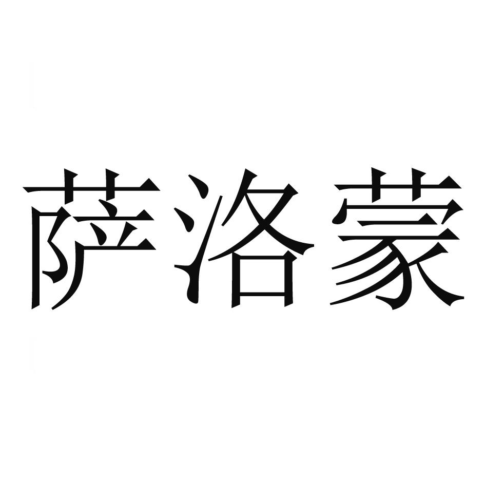 萨洛蒙商标公告信息,商标公告第40类