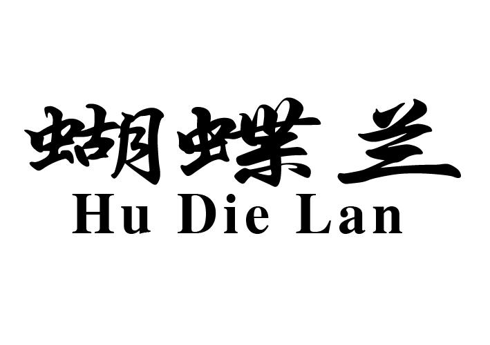 蝴蝶兰 商标公告