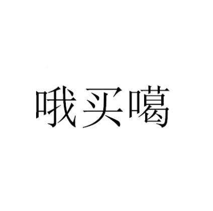 哦买噶 商标公告