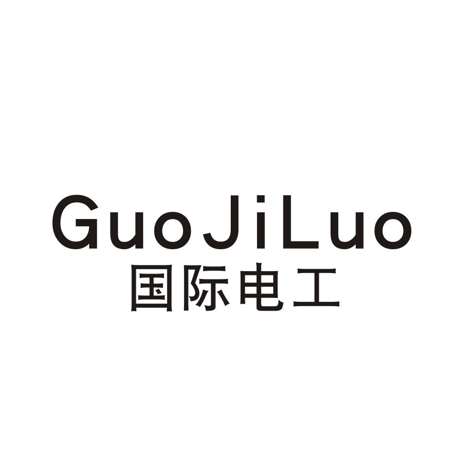 国际电工guojiluo商标公告