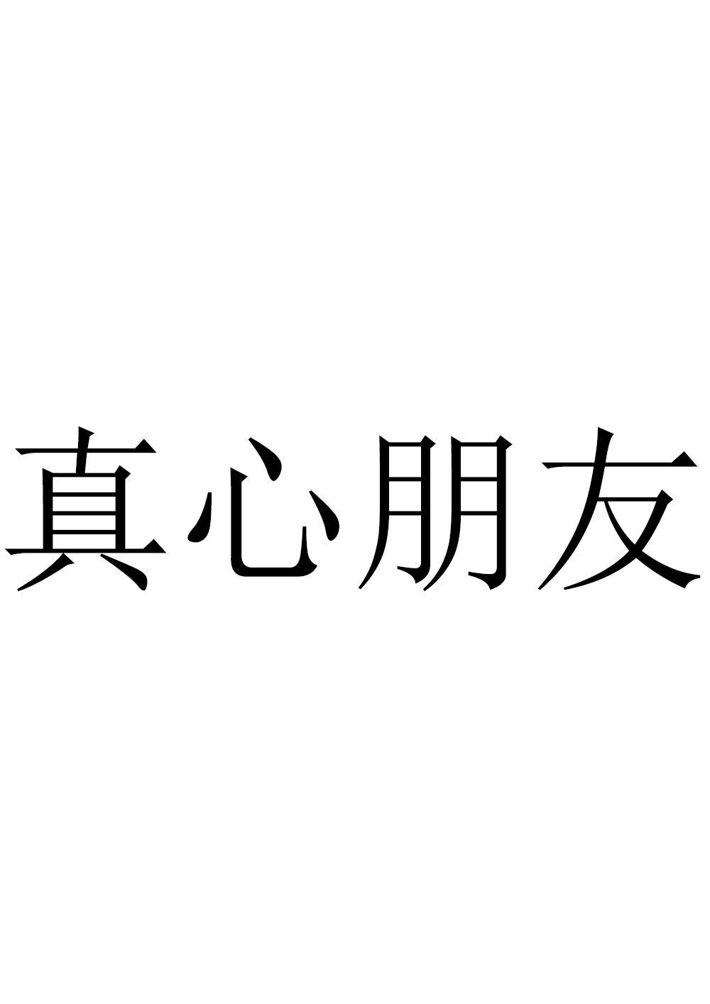 真心朋友 商标公告