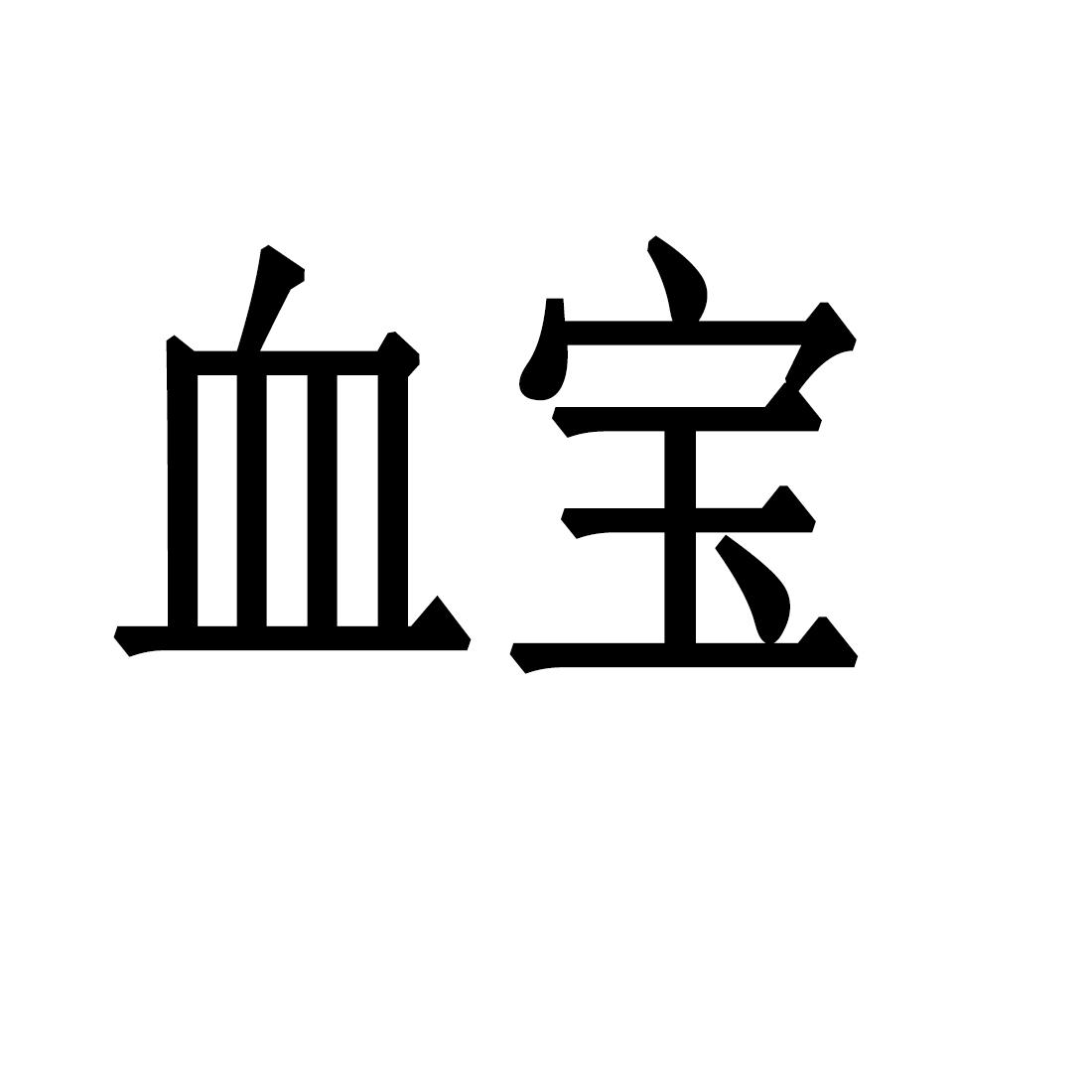 您正在查看血汗宝马商标