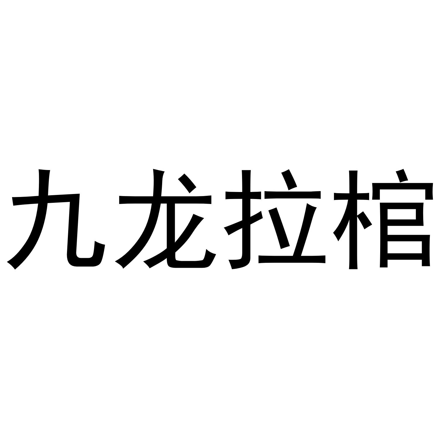 九龙拉棺 商标公告