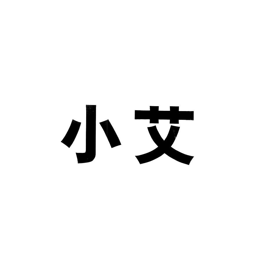 小艾 商标公告