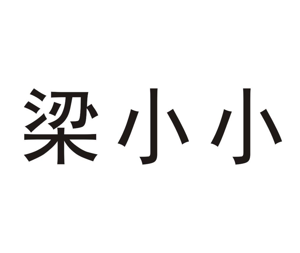 梁小小 商标公告