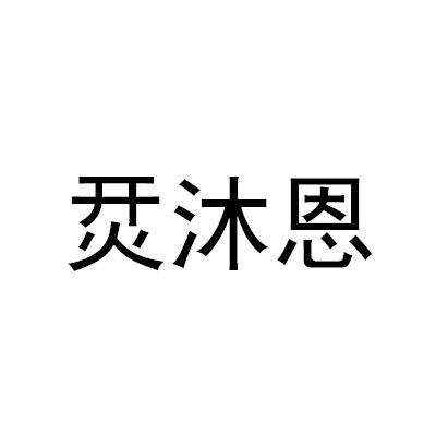 烎沐恩 商标公告