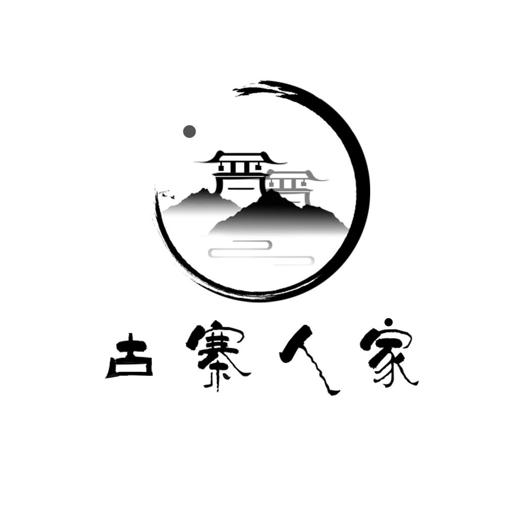 古寨人家 商标公告