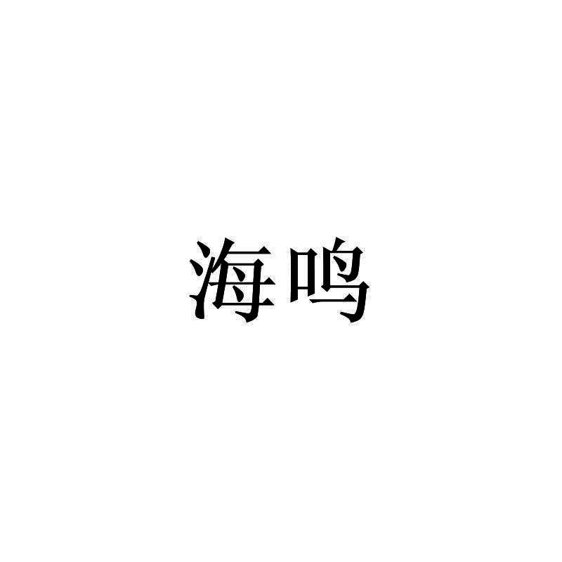 义乌市海鸣电子商务有限公司注册查询|义乌市海鸣电子商务有限公司进度查询|义乌市海鸣电子商务有限公司注册成功率查询
