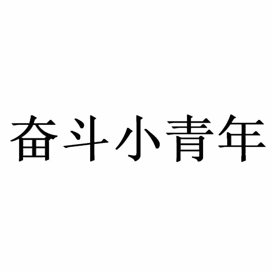 奋斗小青年 商标公告