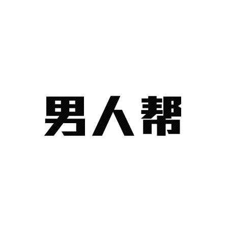 男人帮 商标公告