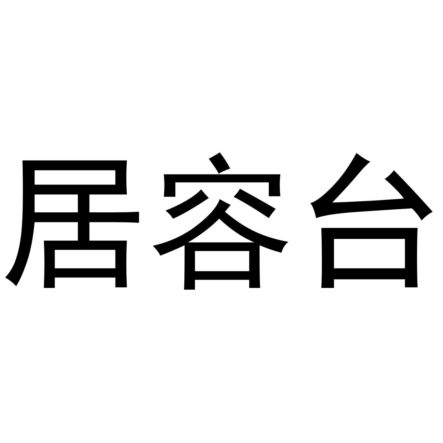 居容台 商标公告