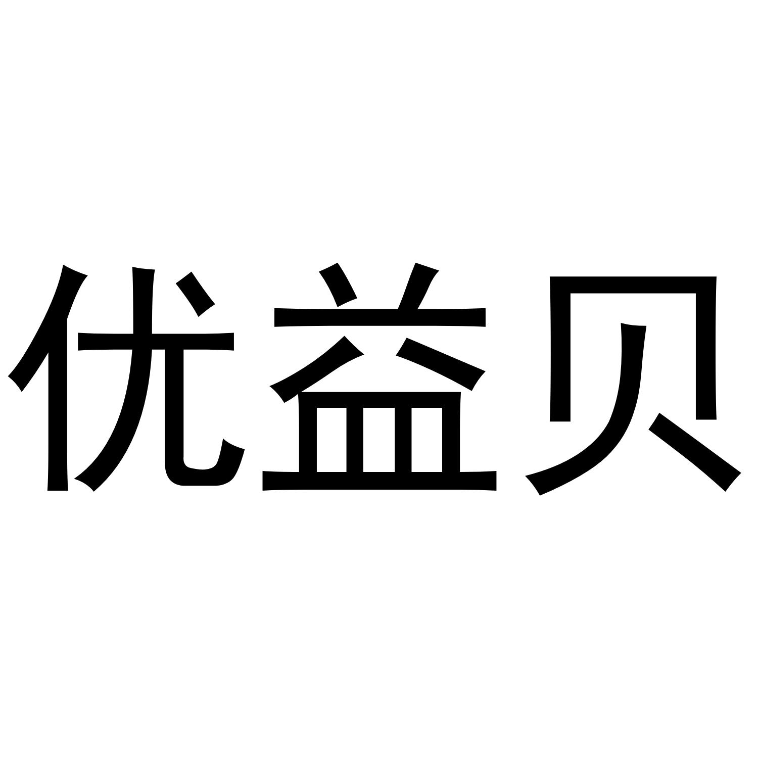 优益贝 商标公告