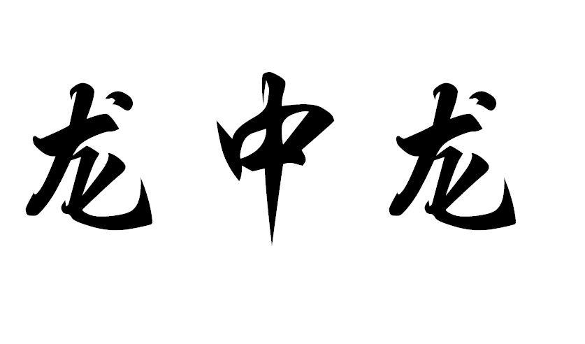 龙中龙 商标公告