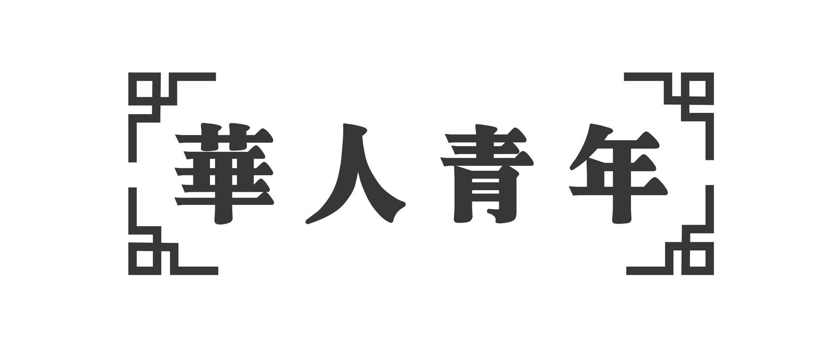 华人青年 商标公告