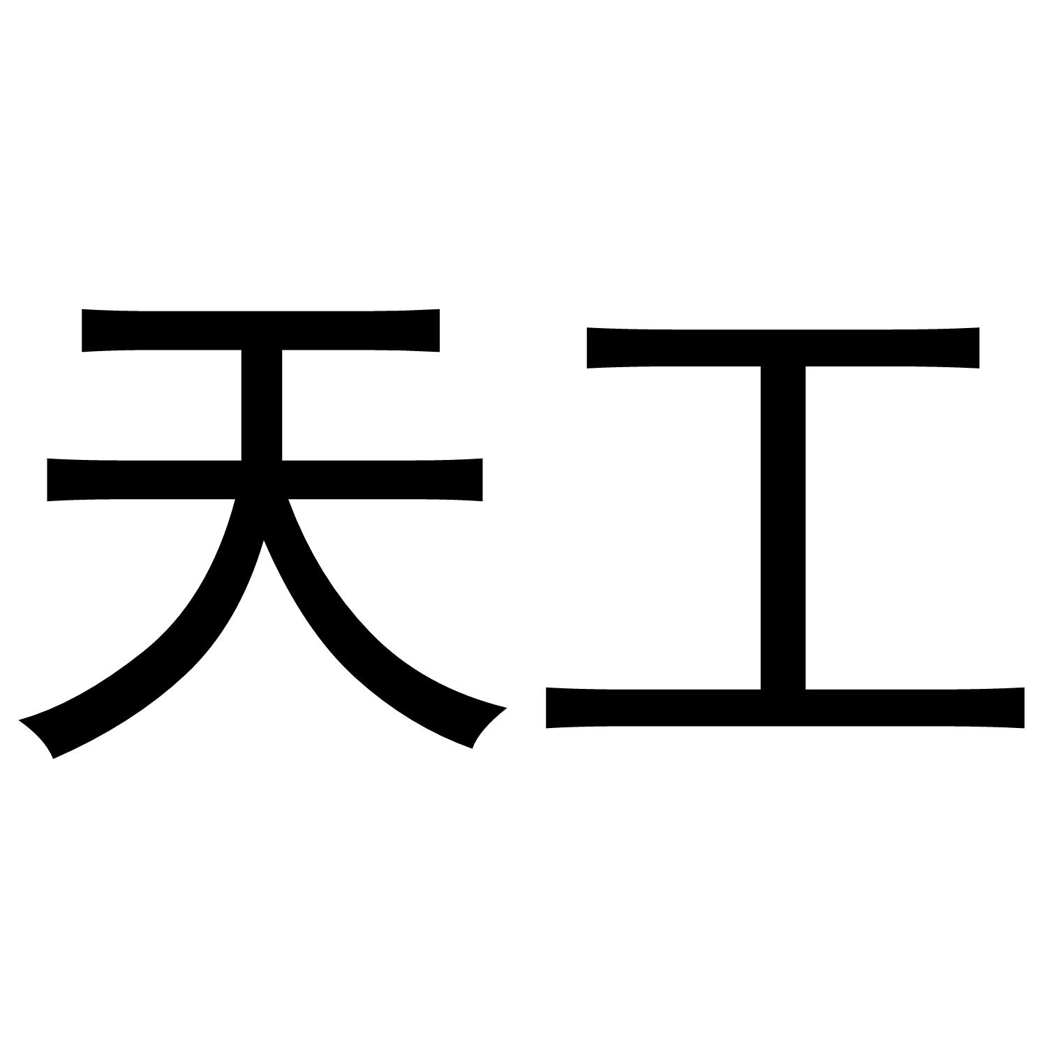 天工 商标公告