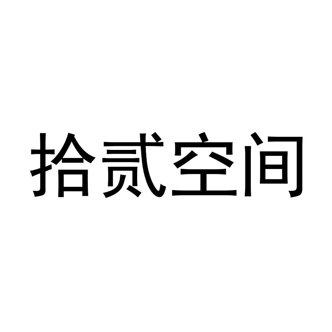 拾贰空间 商标公告