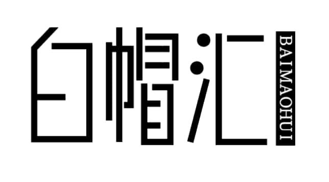 白帽汇 商标公告