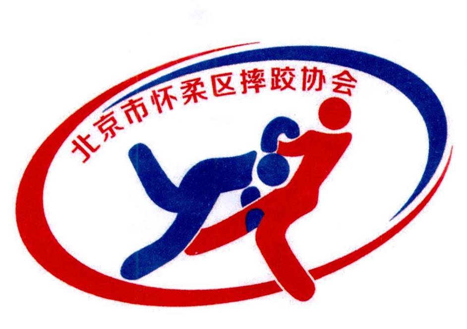北京市怀柔区摔跤协会 商标公告