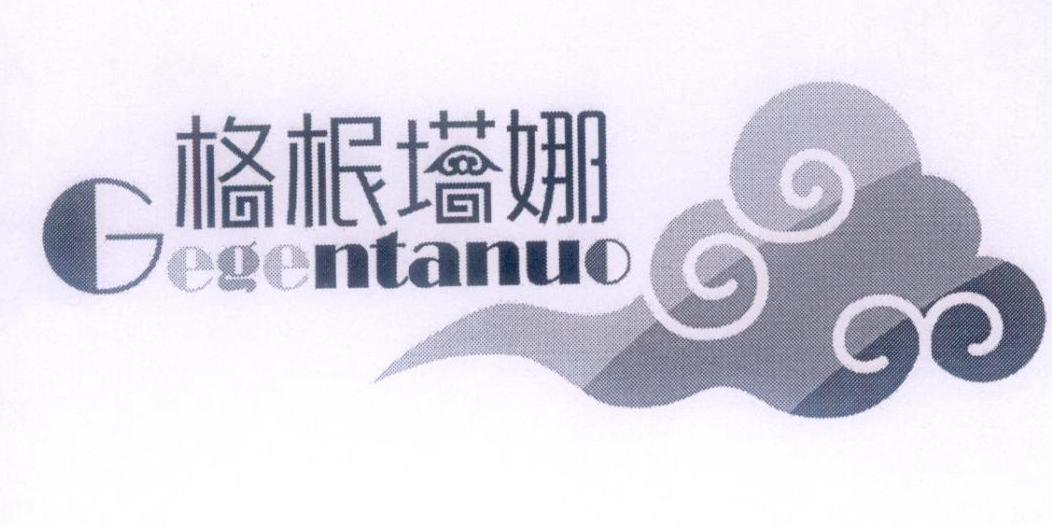 格根塔娜 商标公告