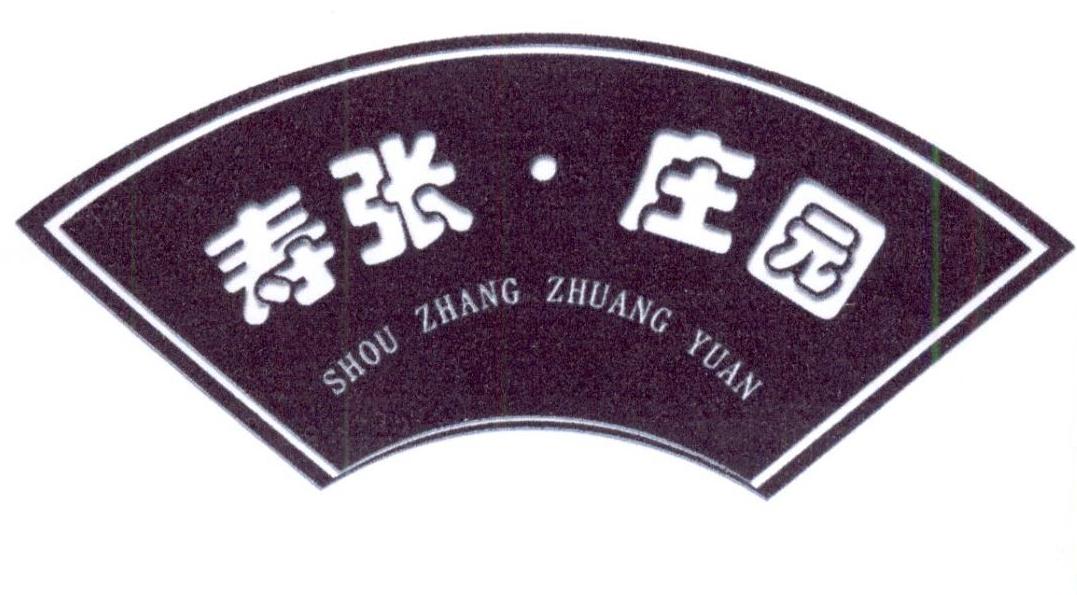 寿张·庄园 商标公告