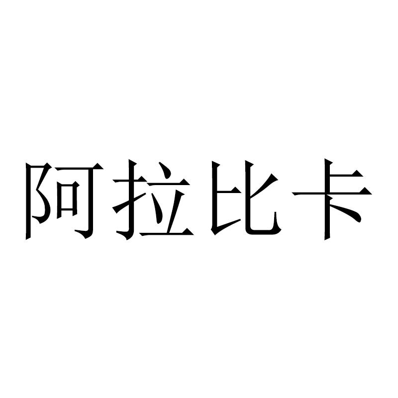 阿拉比卡 商标公告