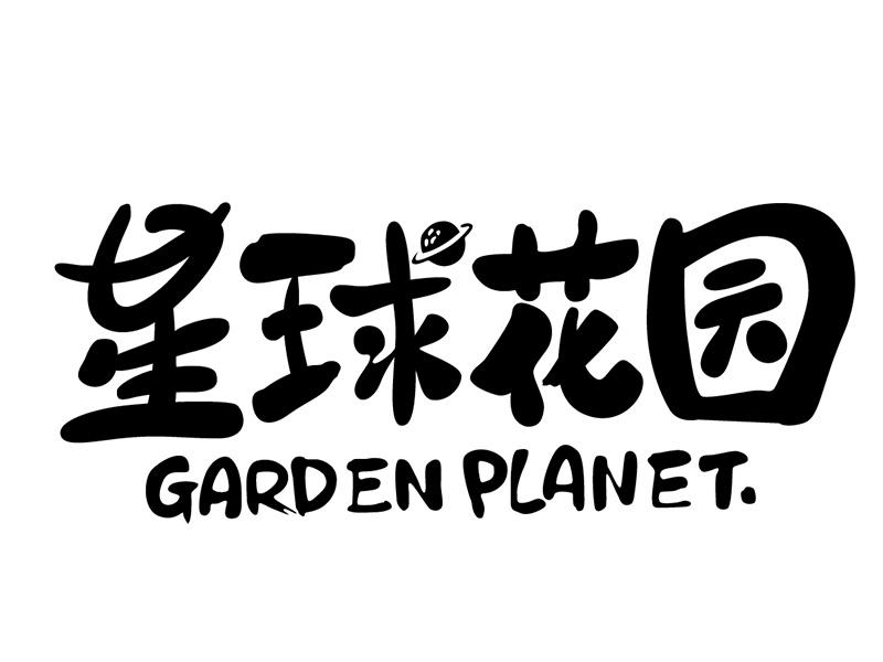 星球花园 garden planet. 商标公告