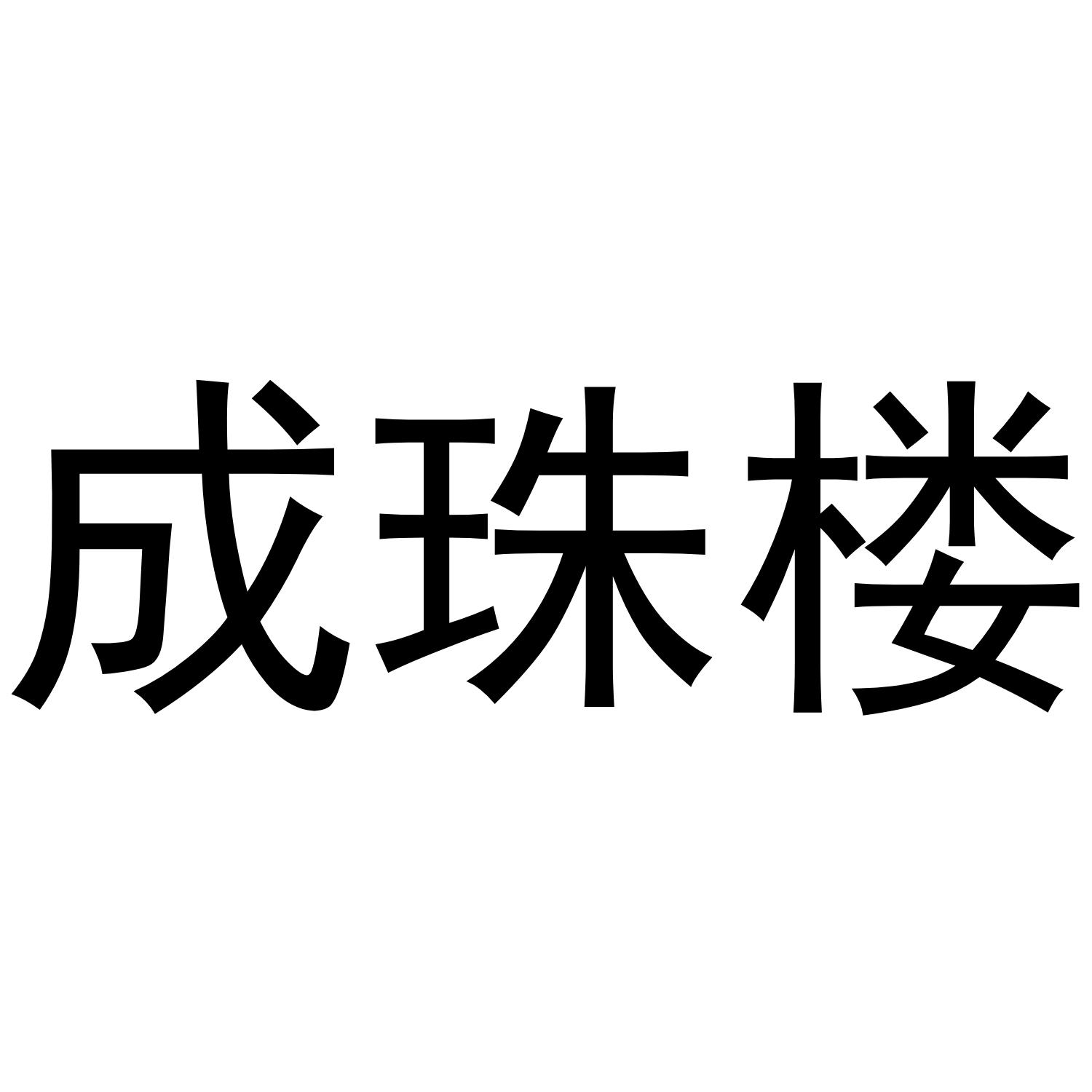 成珠楼 商标公告