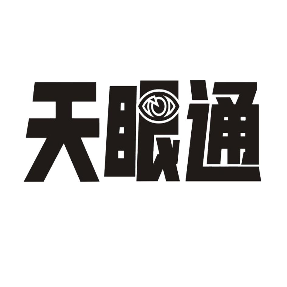 天眼通 商标公告