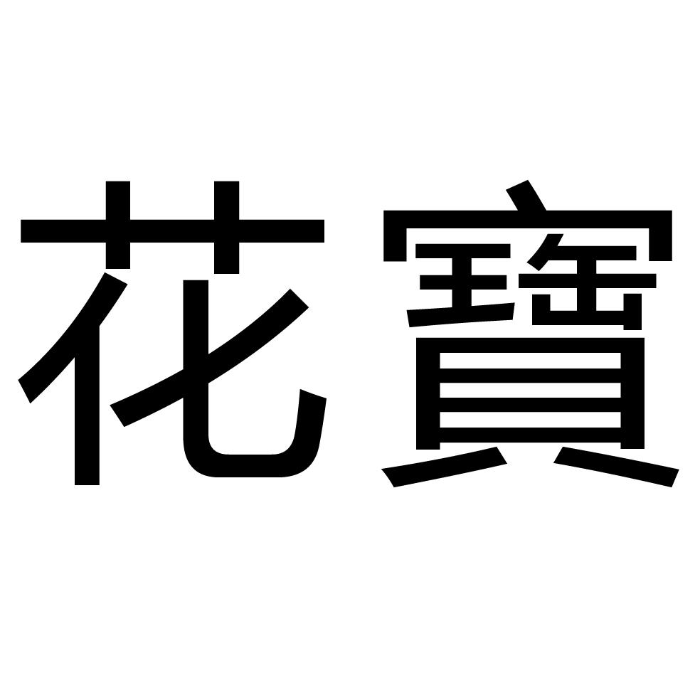 花宝申请中申请号:35938926申请日期:2019-01-15商标