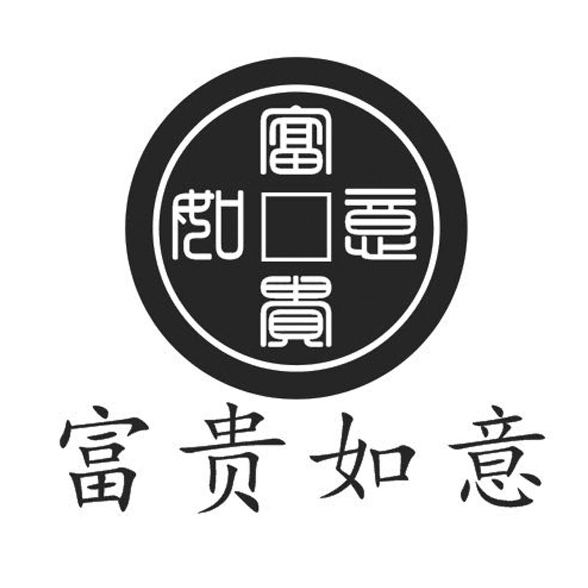 富贵如意 商标公告