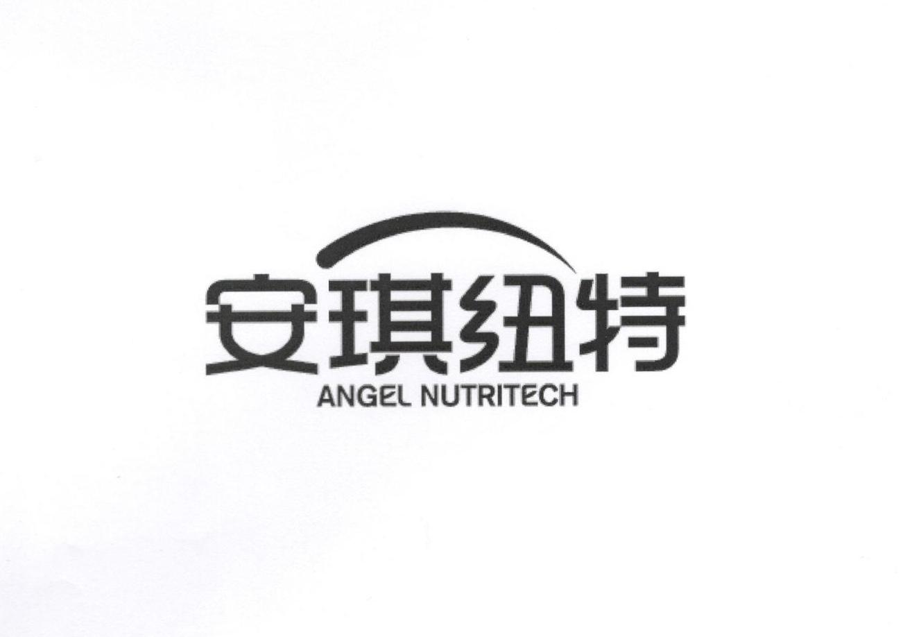 安琪纽特 angel nutritech 商标公告