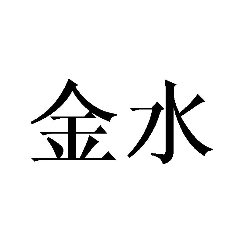 金水 商标公告