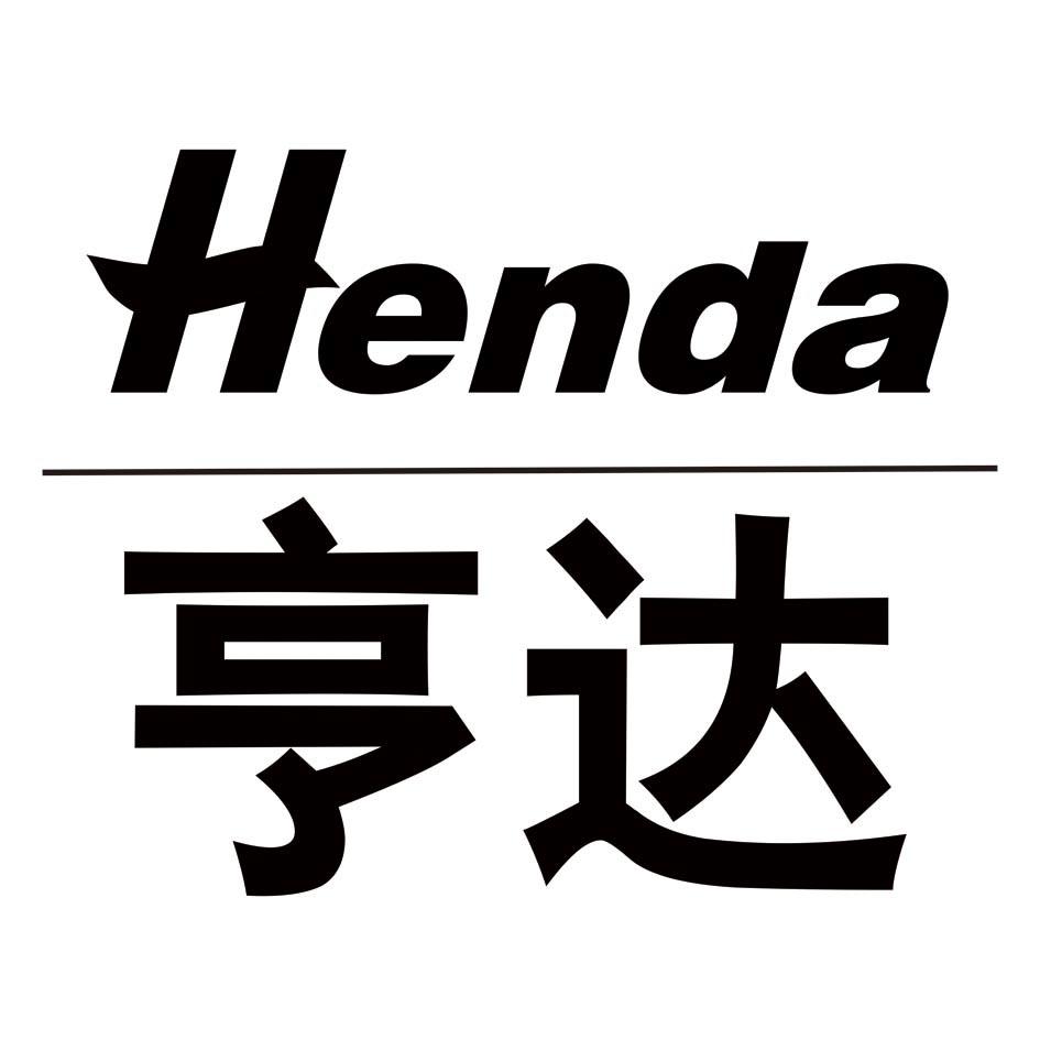 亨达 henda 商标公告