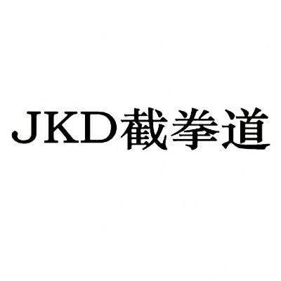 截拳道 jkd 商标公告