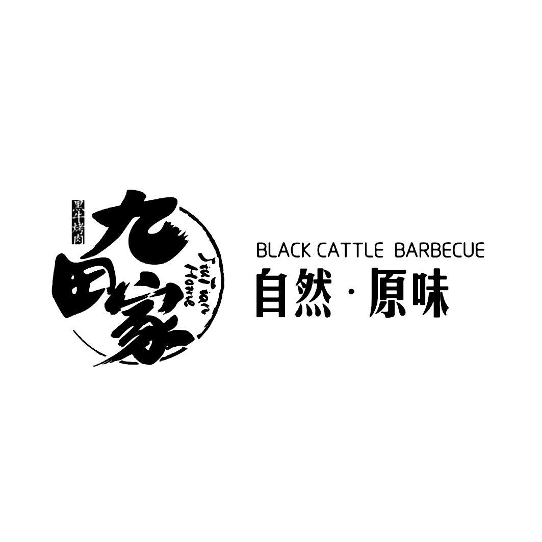 黑牛烤肉 九田家 自然·原味 jiu tian home black cattle barbecue
