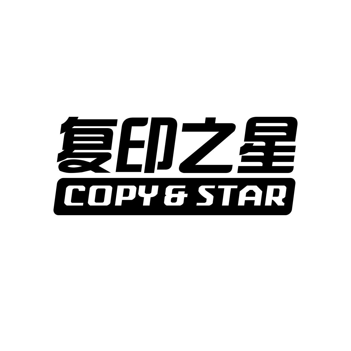 复印之星 copy&star 商标公告
