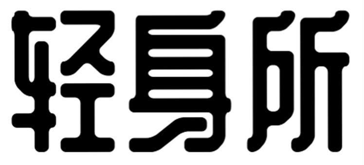 轻身所 商标公告