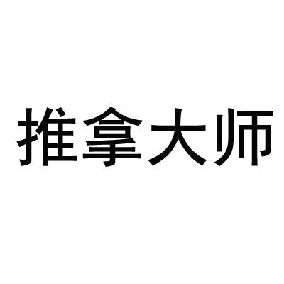 推拿大师 商标公告