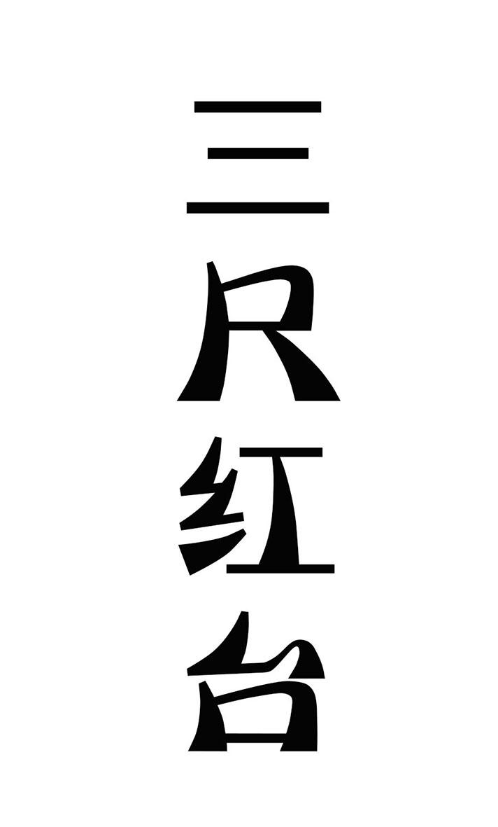 三尺红台 商标公告