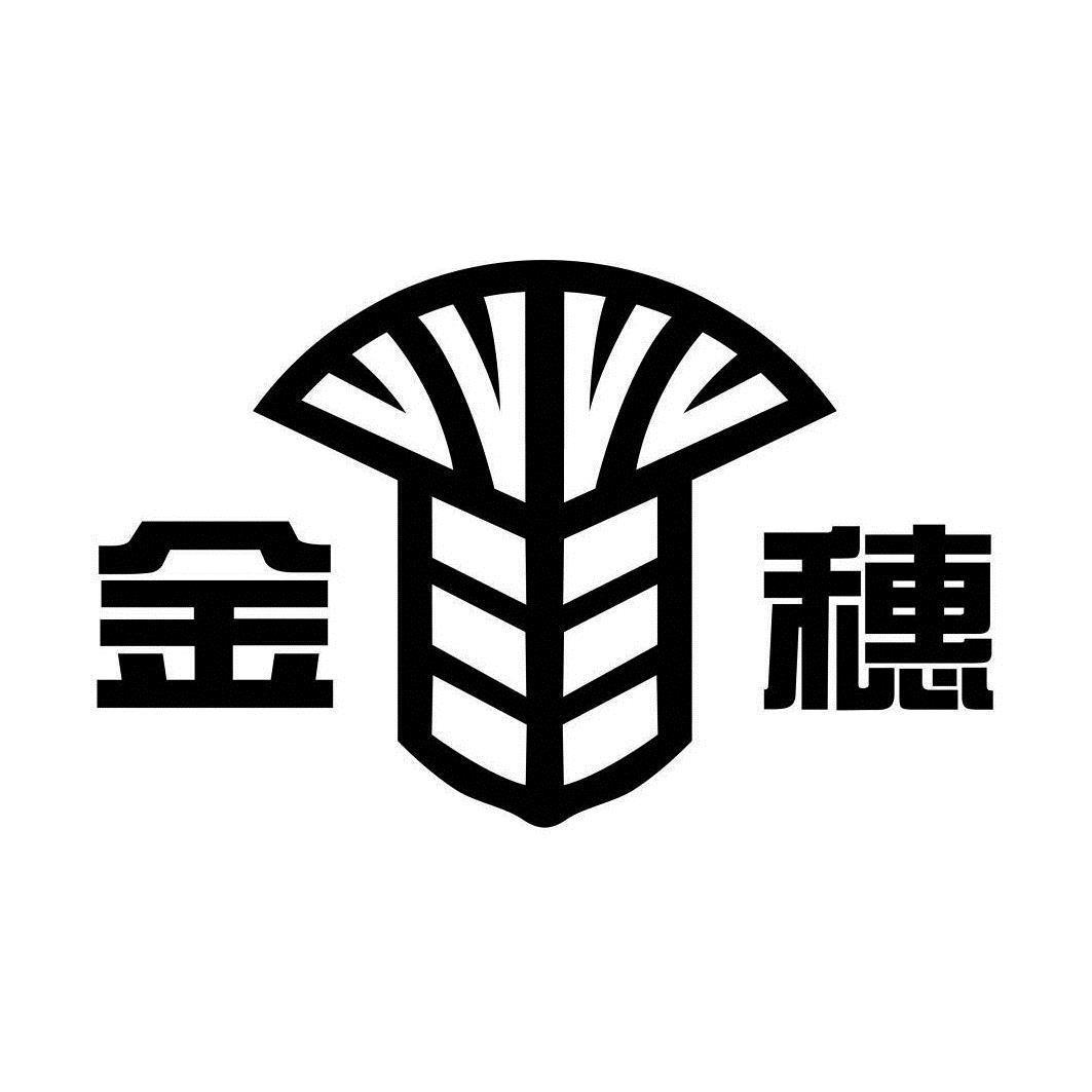 金穗 商标公告